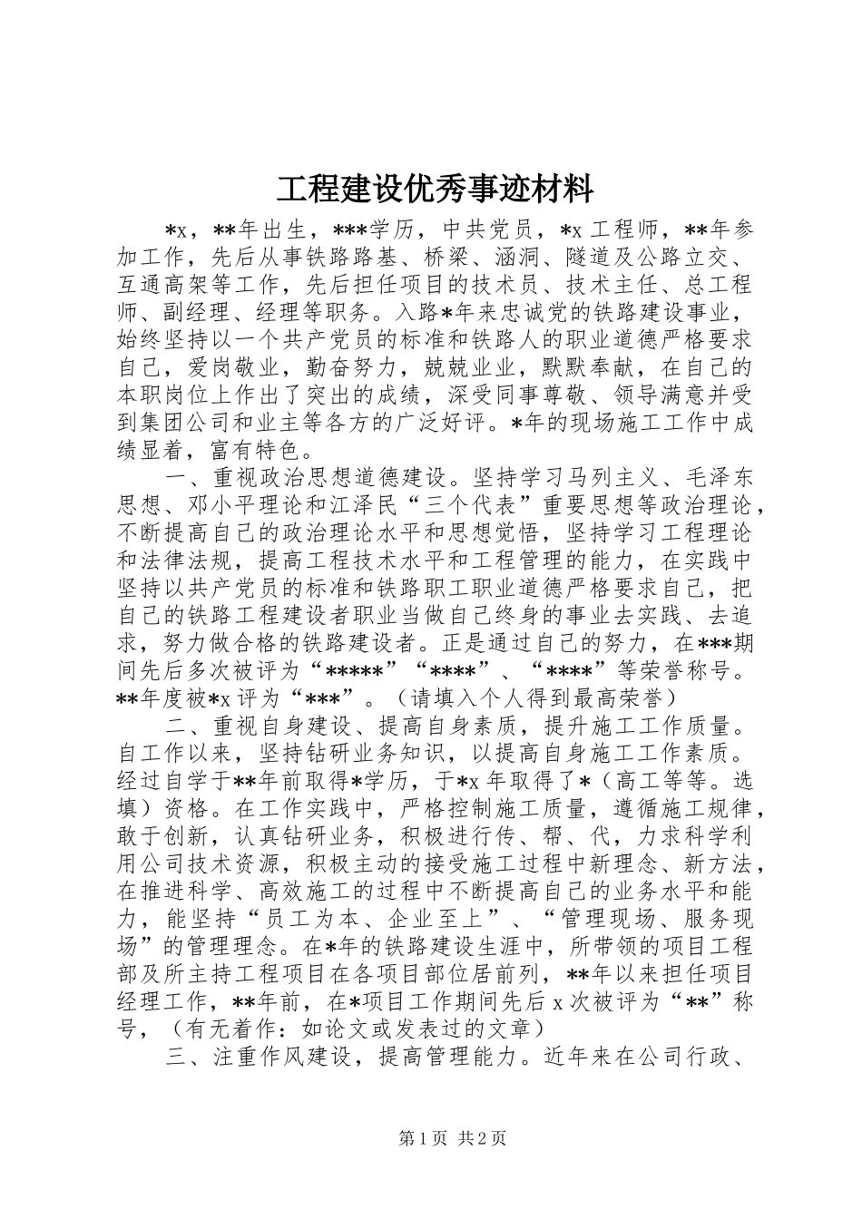 2024年工程建设优秀事迹材料_第1页