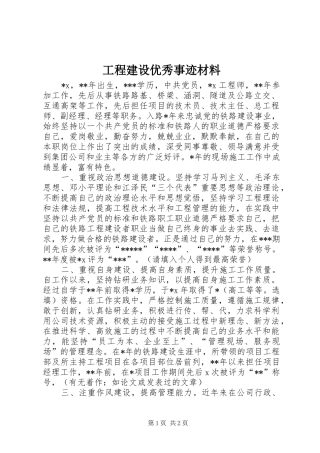 2024年工程建设优秀事迹材料