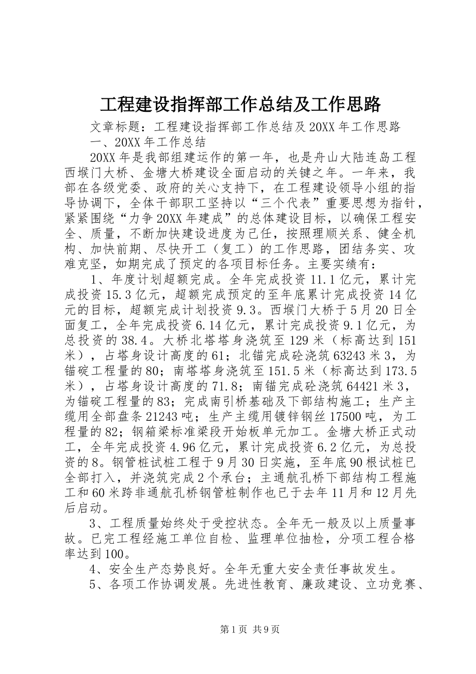 2024年工程建设指挥部工作总结及工作思路_第1页