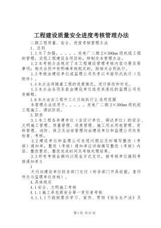 2024年工程建设质量安全进度考核管理办法