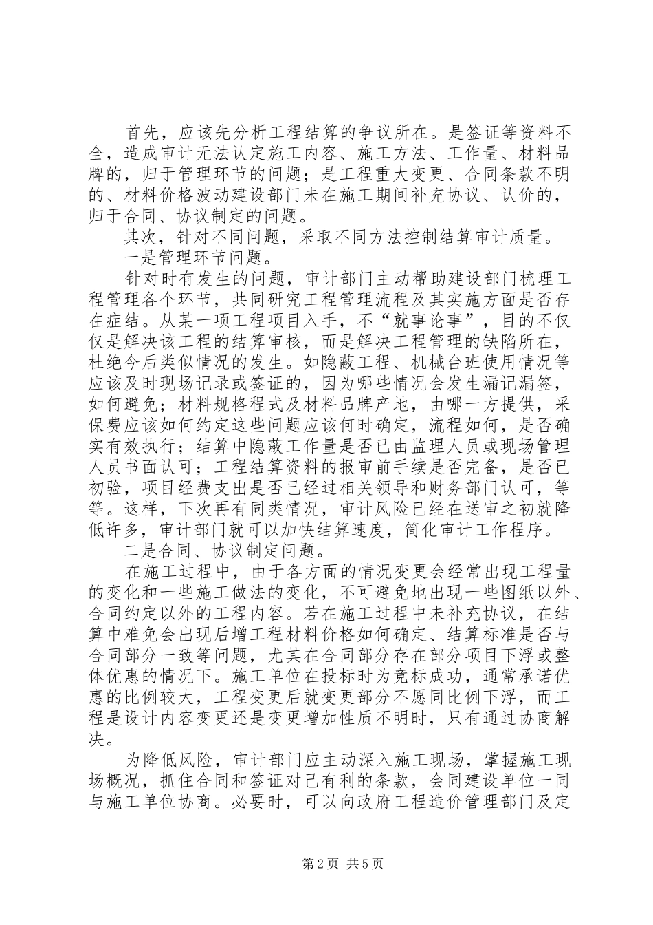 2024年工程建设质量审计调研报告_第2页