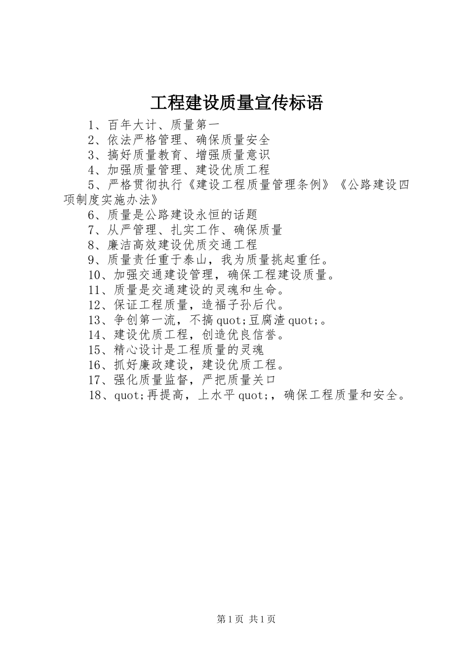 2024年工程建设质量宣传标语_第1页