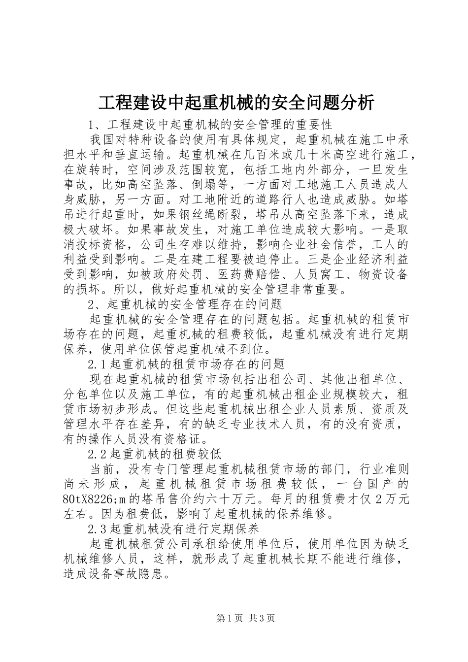 2024年工程建设中起重机械的安全问题分析_第1页