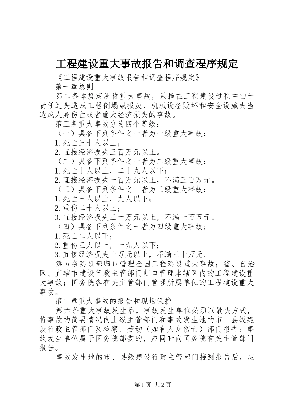 2024年工程建设重大事故报告和调查程序规定_第1页