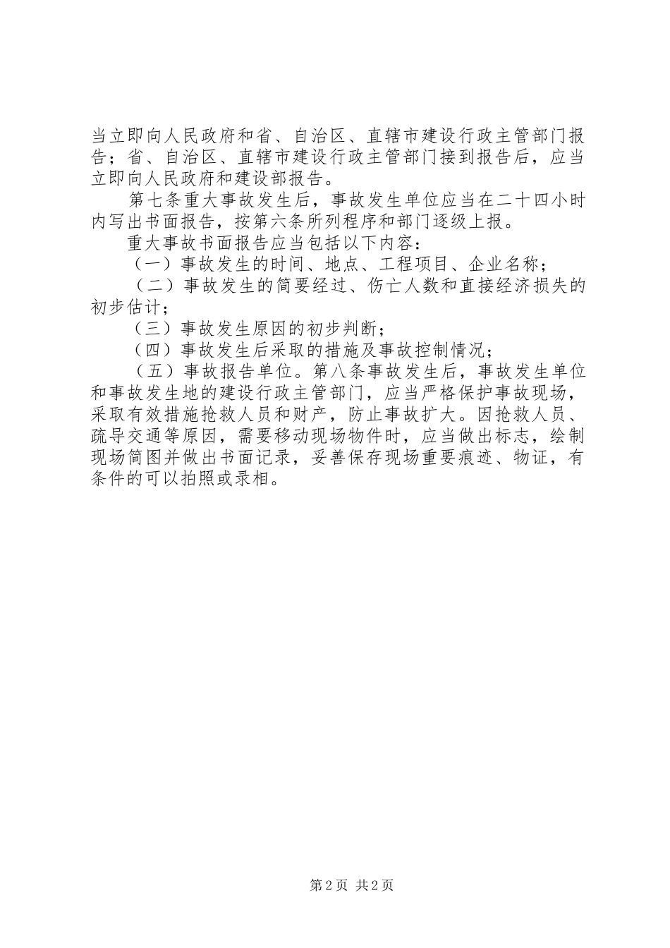 2024年工程建设重大事故报告和调查程序规定_第2页