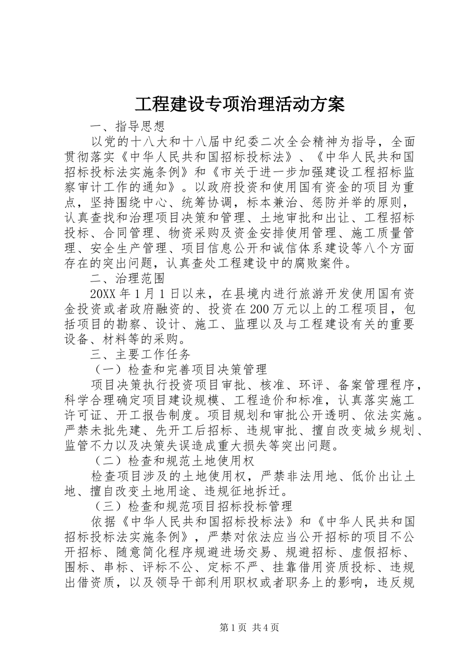 2024年工程建设专项治理活动方案_第1页