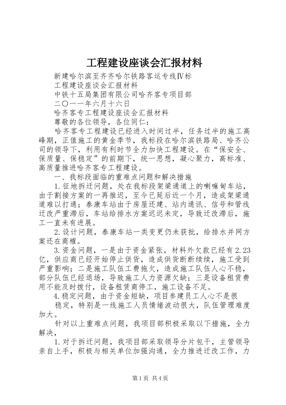 2024年工程建设座谈会汇报材料_第1页