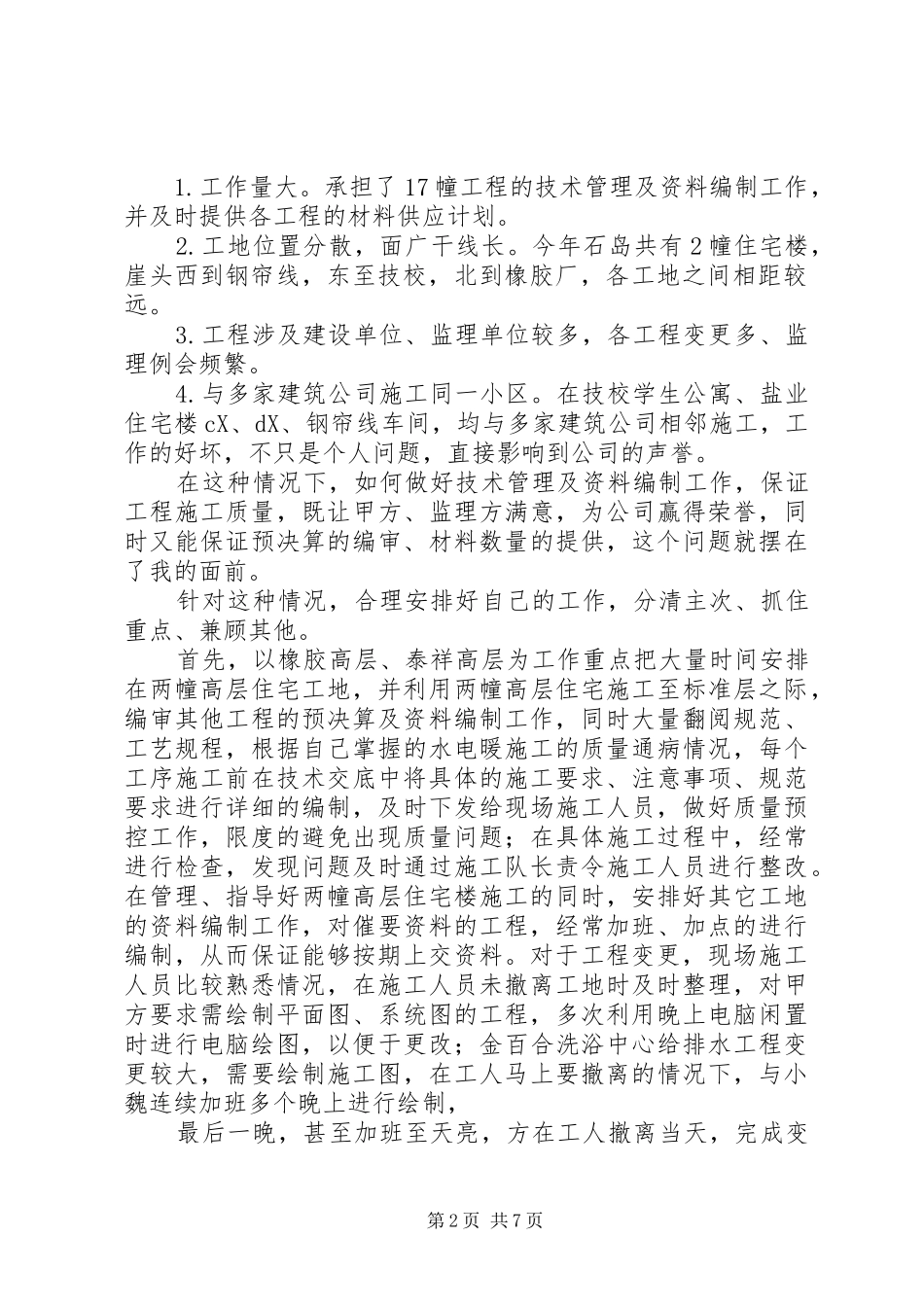 2024年工程建筑工作个人总结_第2页