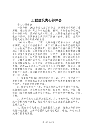 2024年工程建筑类心得体会