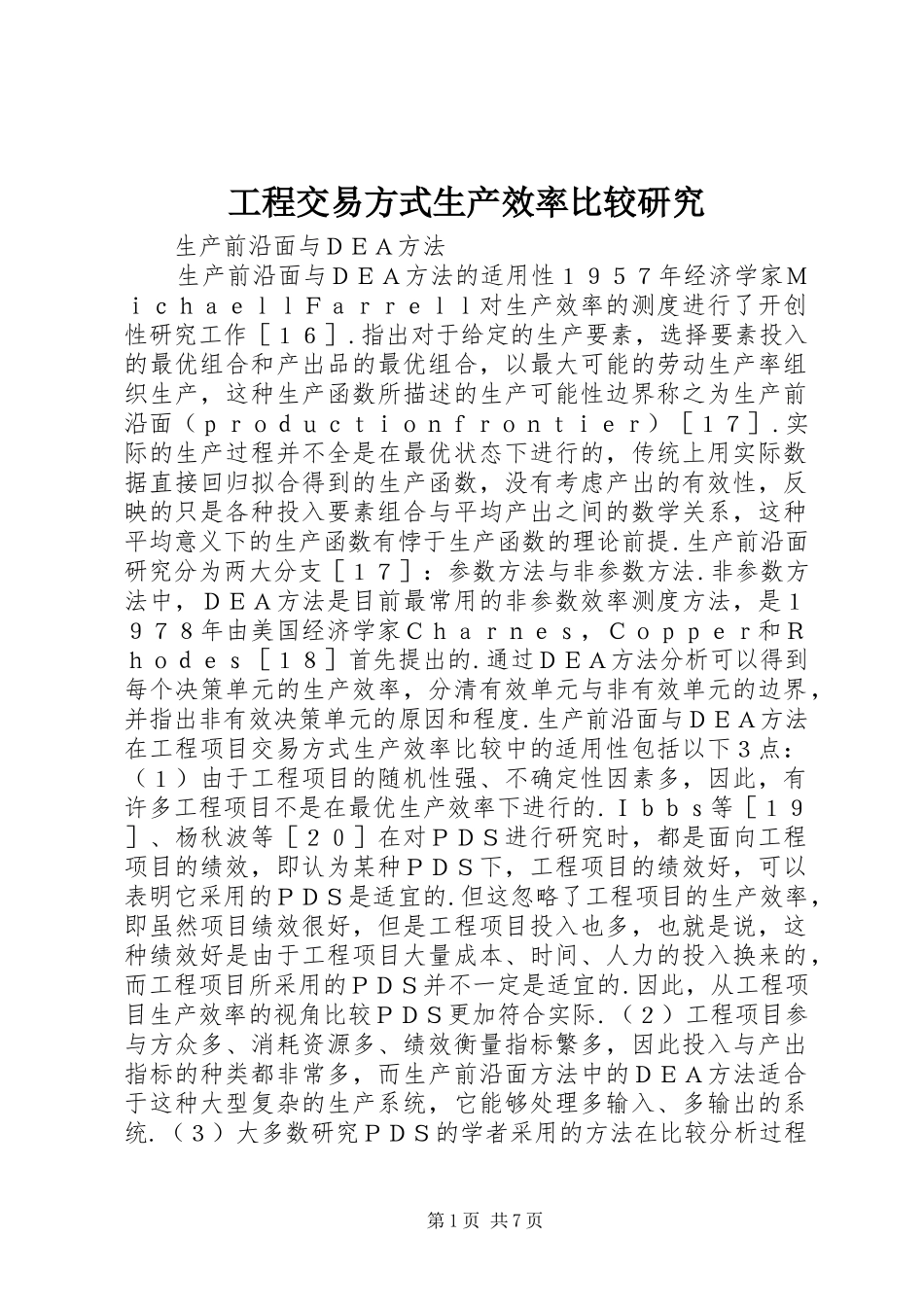 2024年工程交易方式生产效率比较研究_第1页