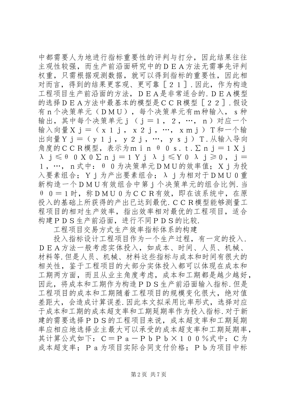 2024年工程交易方式生产效率比较研究_第2页