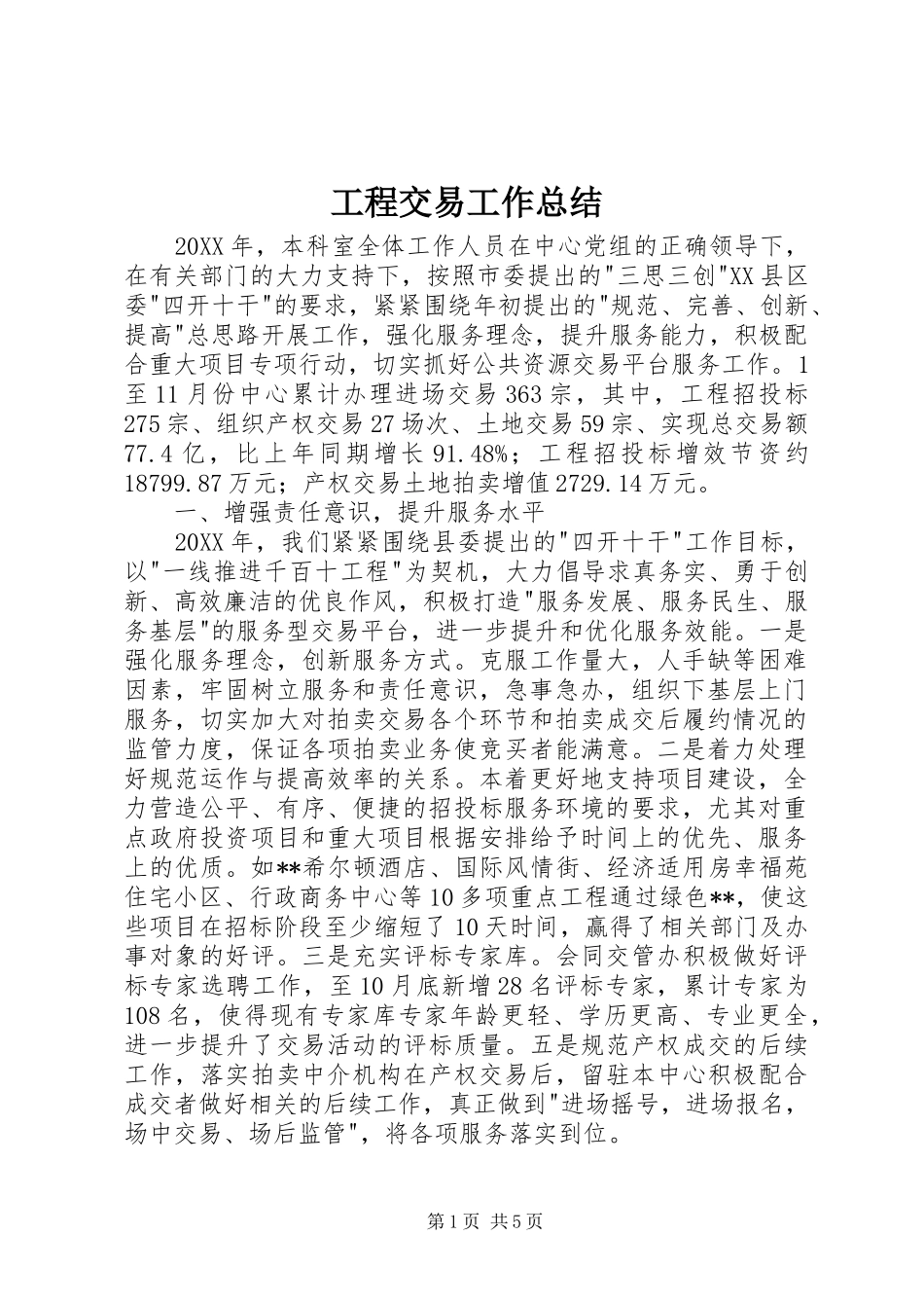 2024年工程交易工作总结_第1页