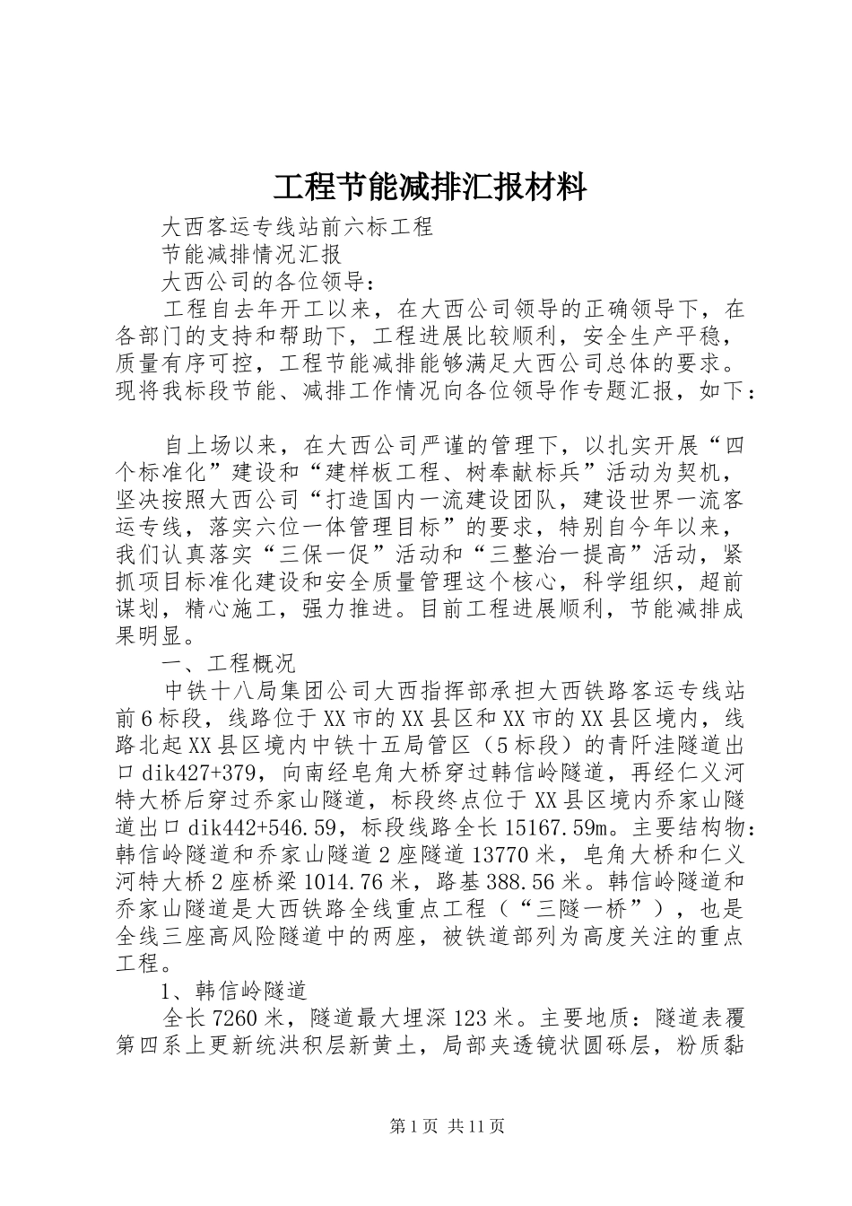 2024年工程节能减排汇报材料_第1页