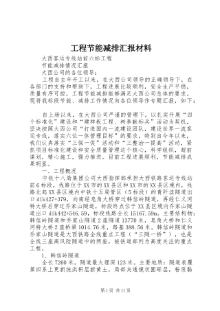 2024年工程节能减排汇报材料