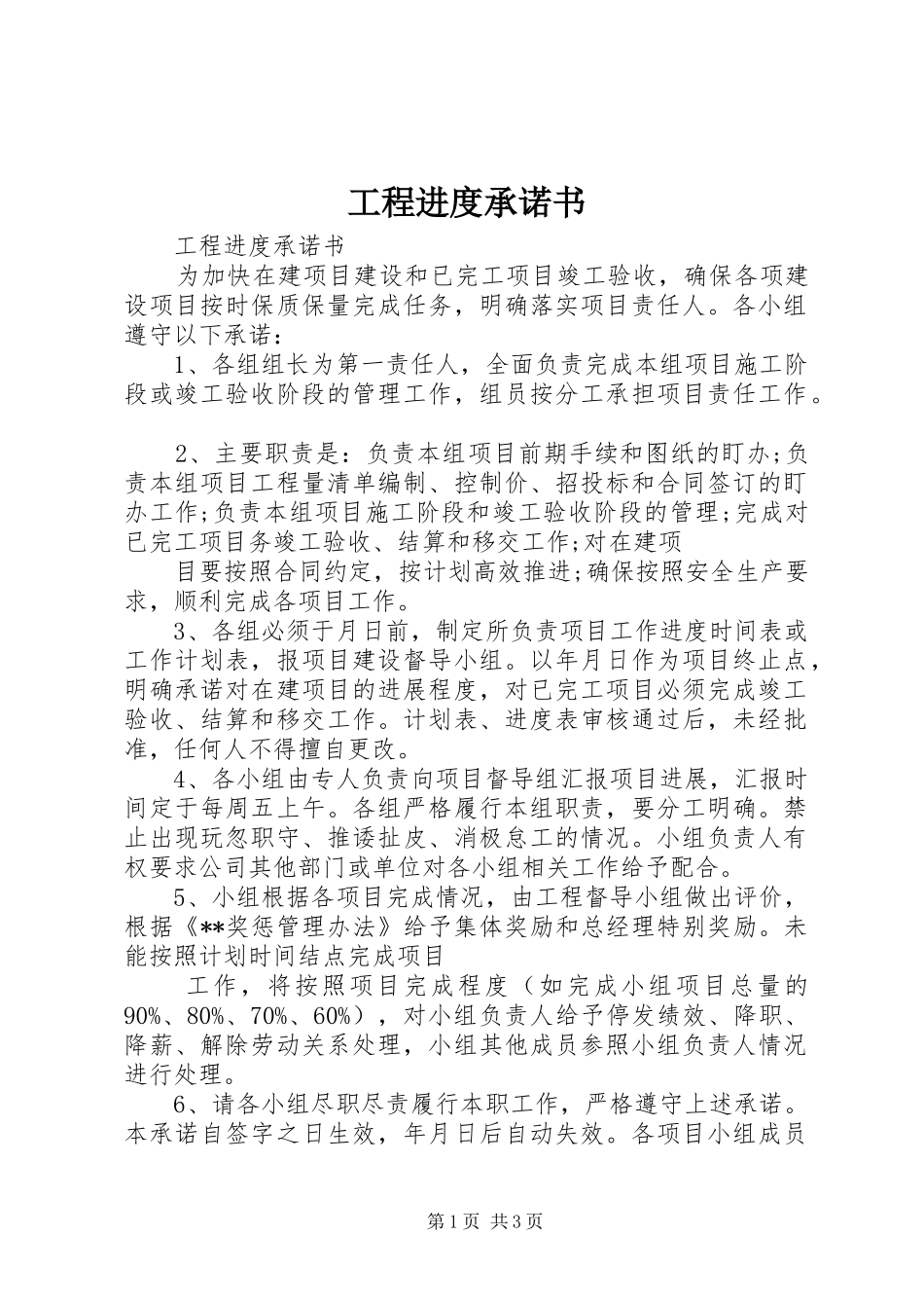 2024年工程进度承诺书_第1页