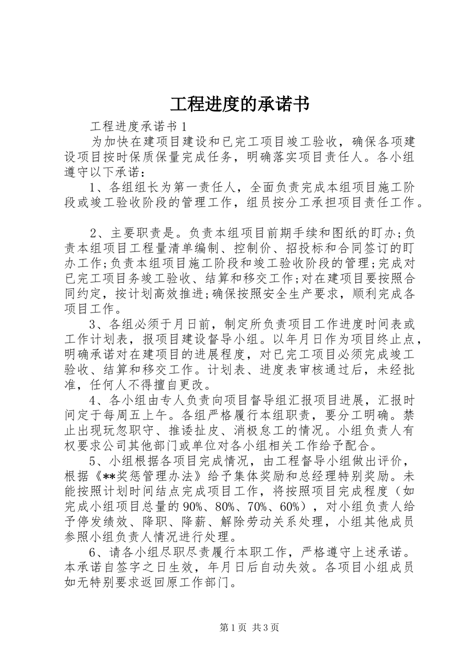 2024年工程进度的承诺书_第1页