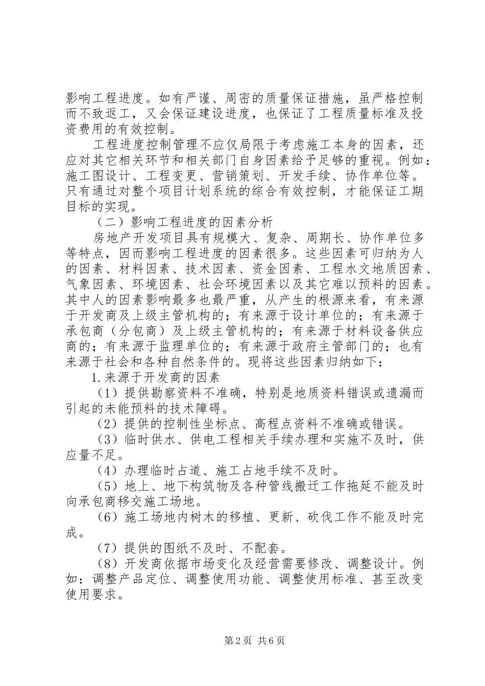 2024年工程进度调节制度及影响进度的原因分析_第2页