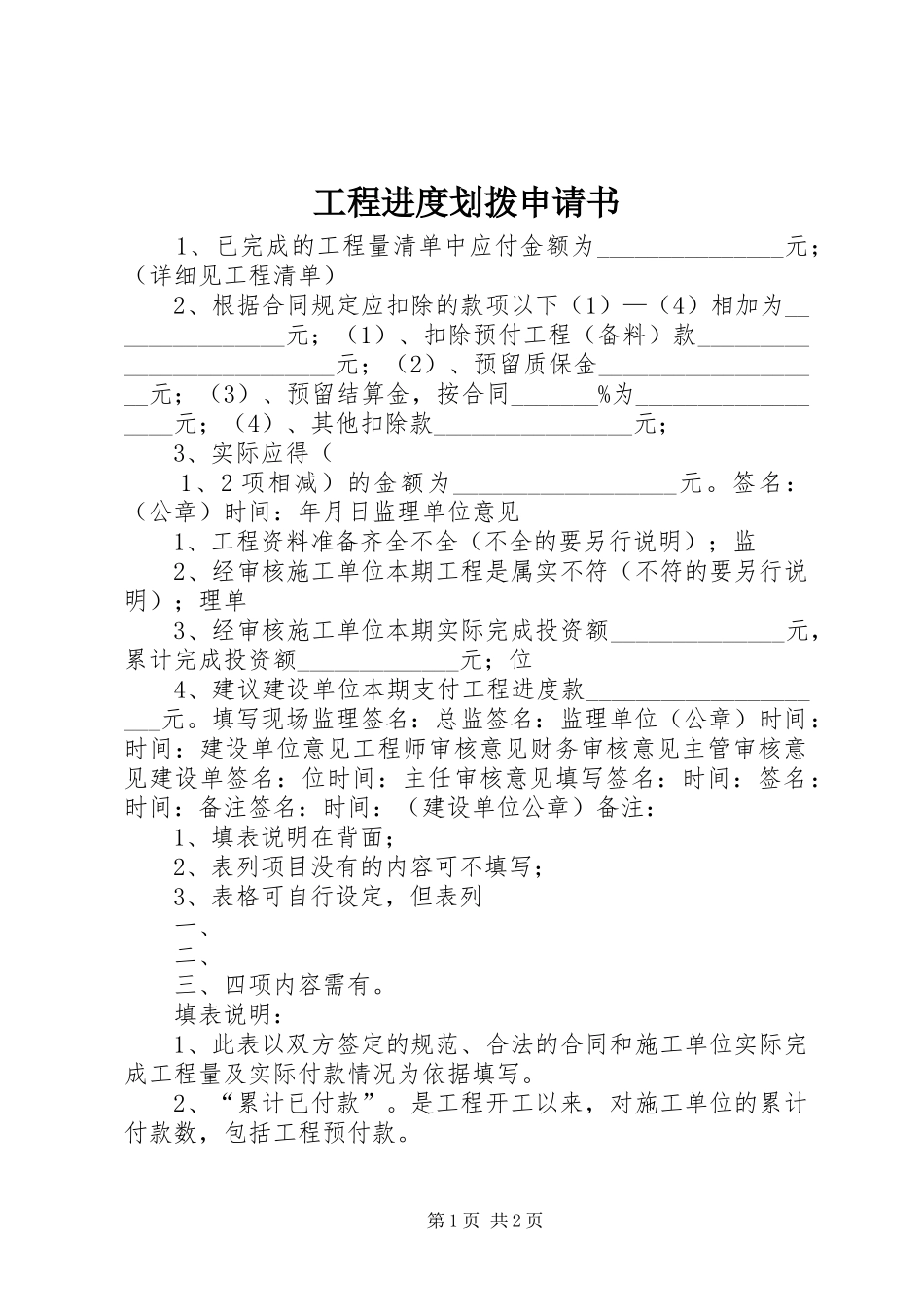 2024年工程进度划拨申请书_第1页