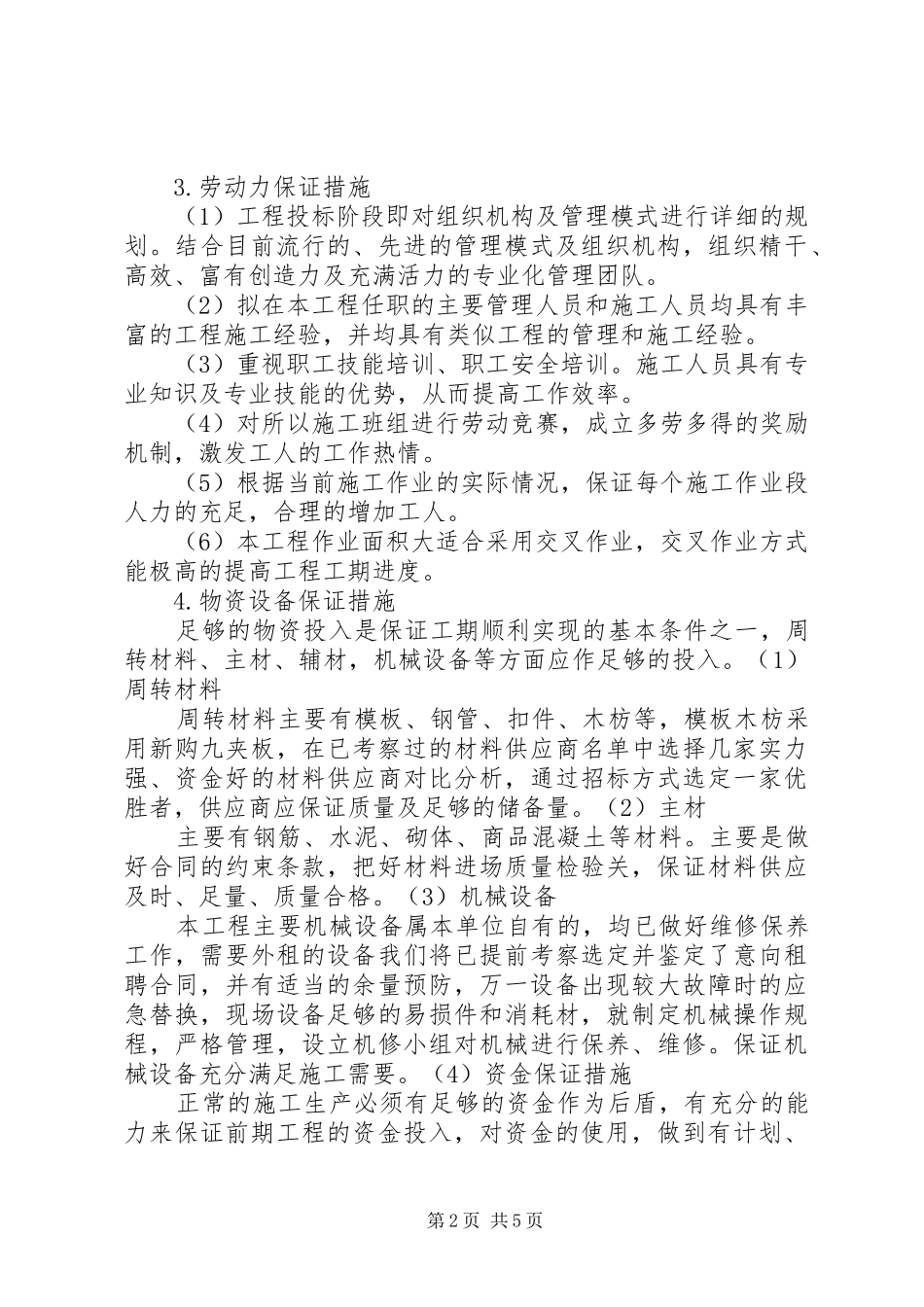 2024年工程进度计划的风险及保证措施_第2页