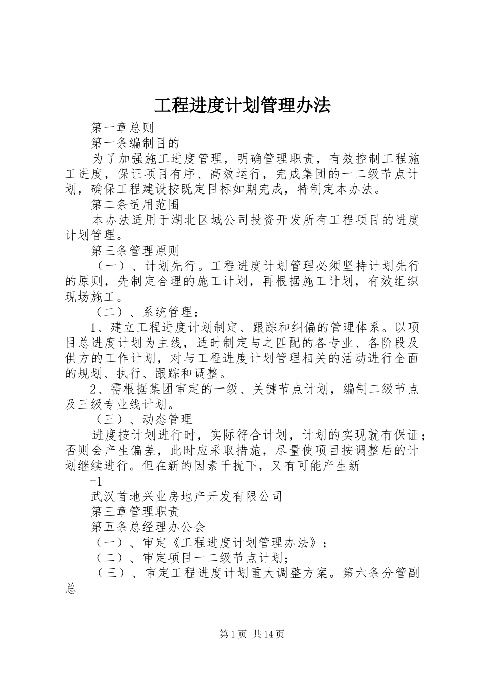2024年工程进度计划管理办法_第1页