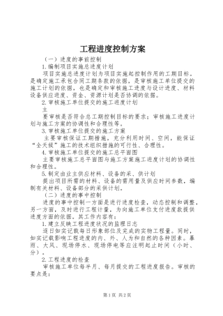 2024年工程进度控制方案