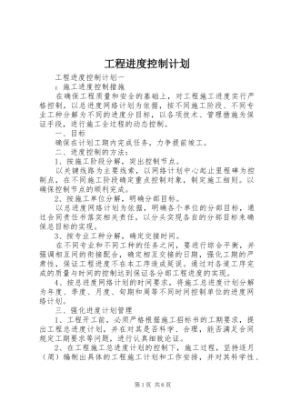 2024年工程进度控制计划