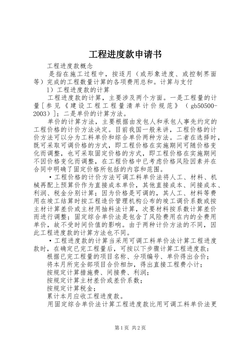 2024年工程进度款申请书_第1页