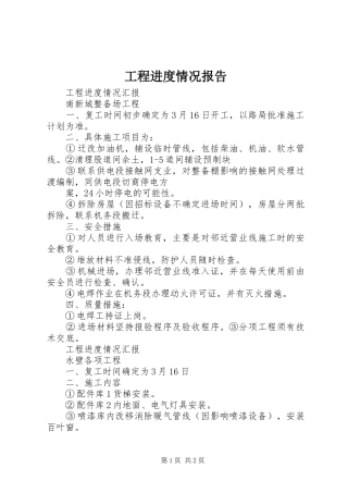 2024年工程进度情况报告