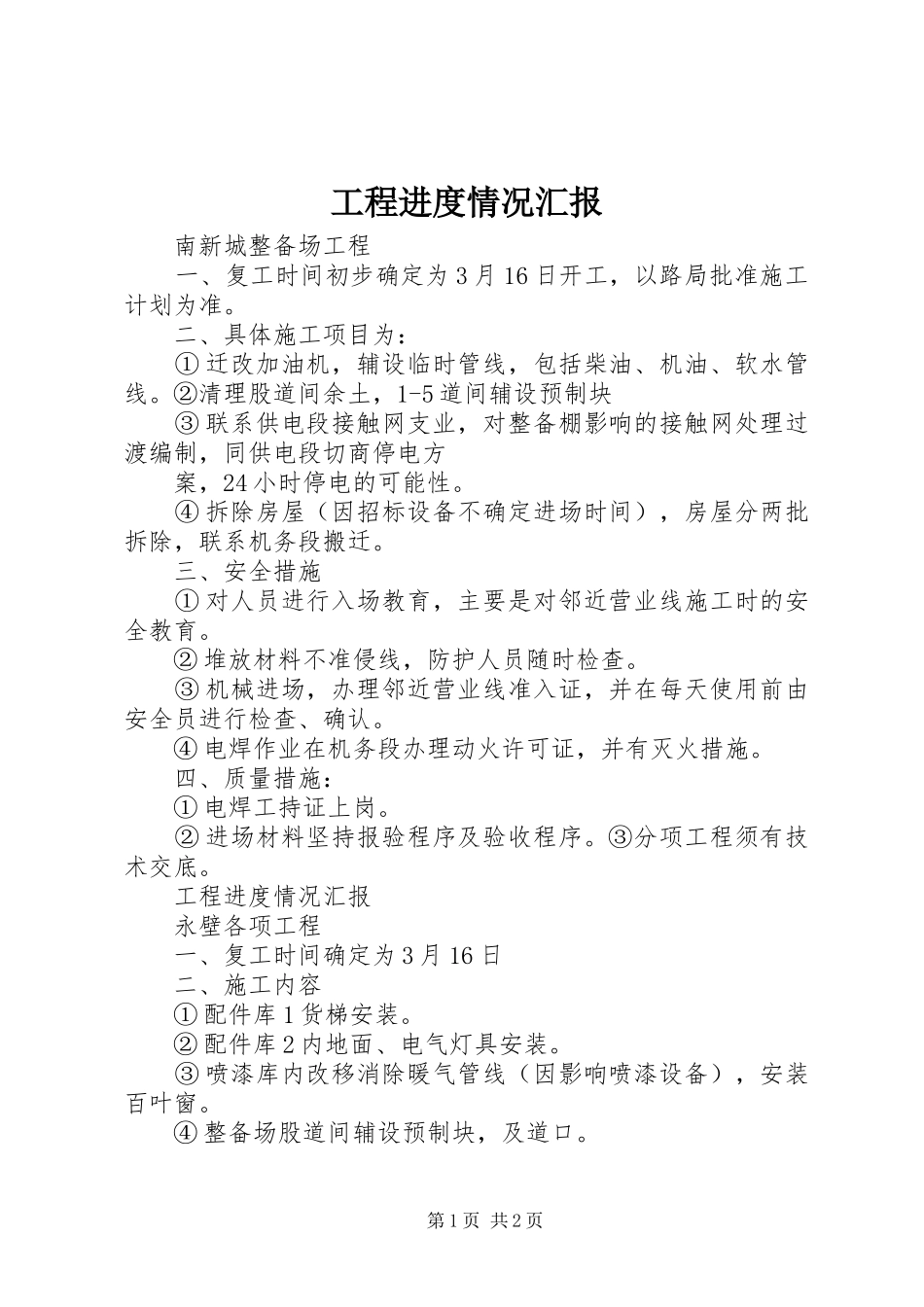 2024年工程进度情况汇报_第1页