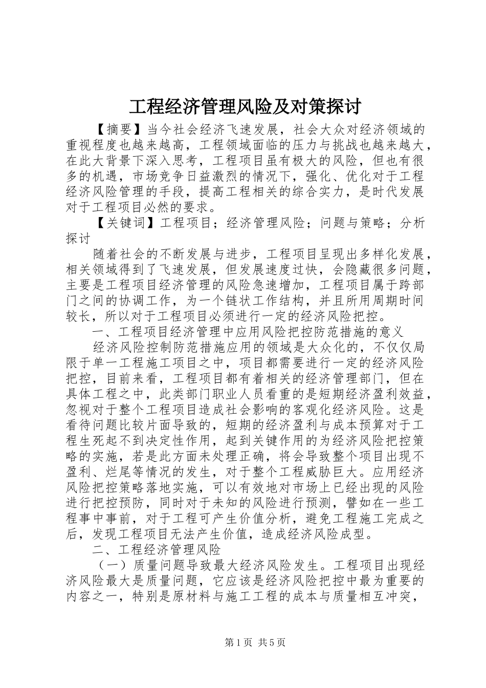 2024年工程经济管理风险及对策探讨_第1页