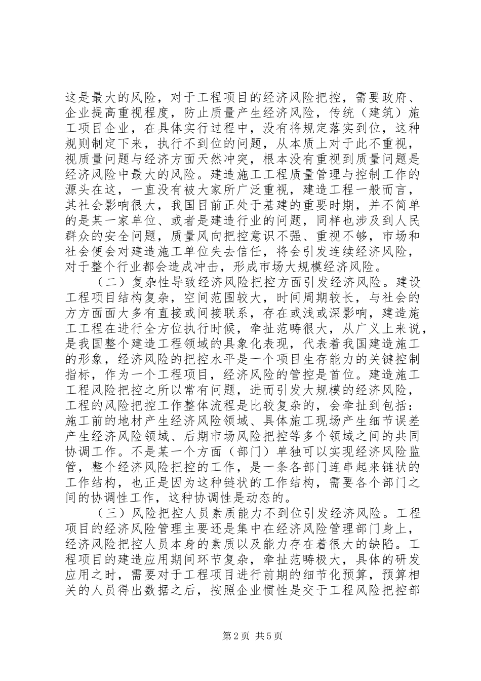 2024年工程经济管理风险及对策探讨_第2页