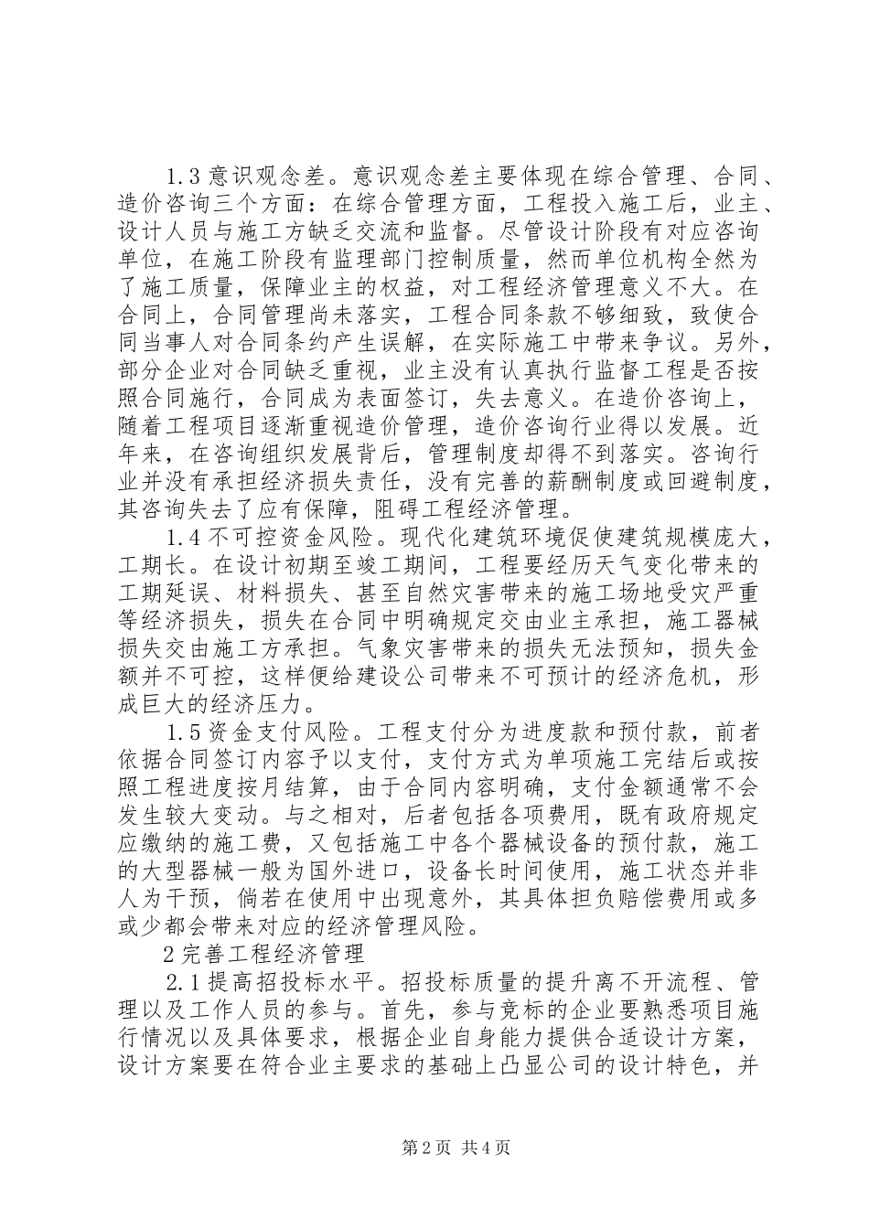 2024年工程经济管理风险及对策探析_第2页