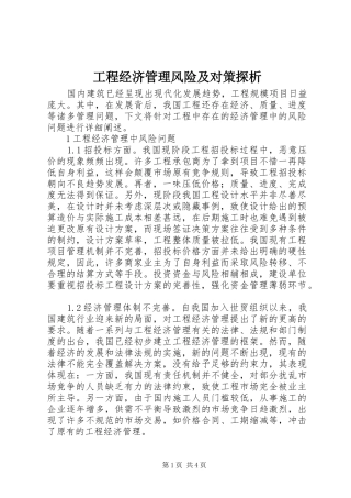 2024年工程经济管理风险及对策探析