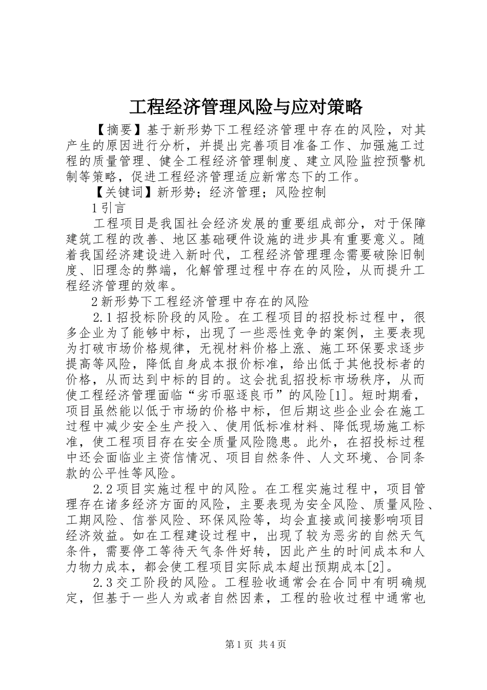 2024年工程经济管理风险与应对策略_第1页