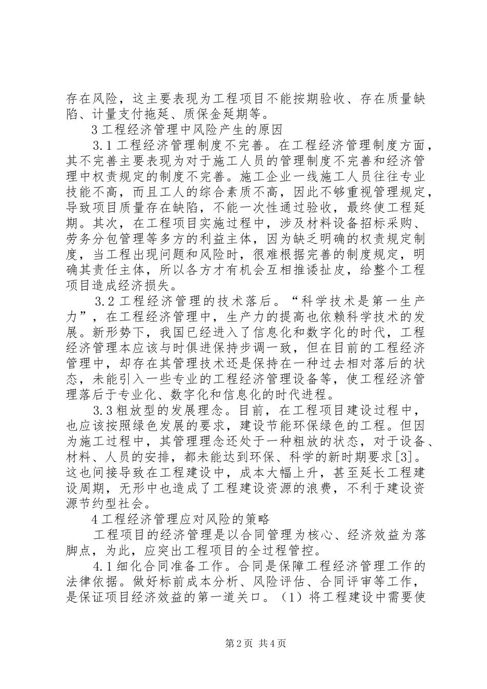 2024年工程经济管理风险与应对策略_第2页