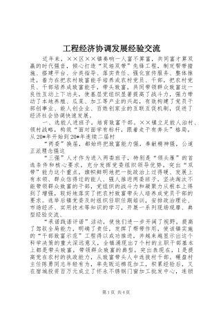 2024年工程经济协调发展经验交流