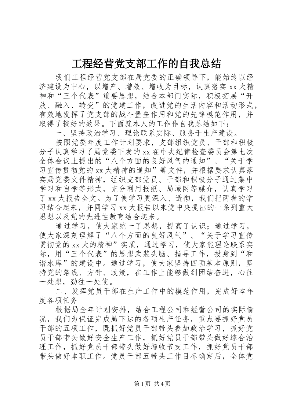 2024年工程经营党支部工作的自我总结_第1页