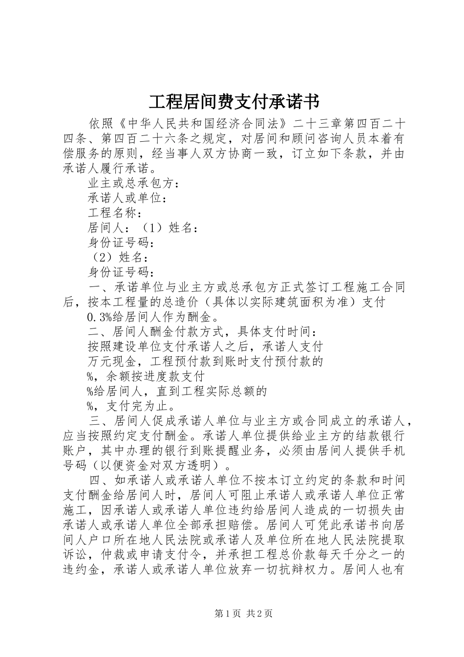 2024年工程居间费支付承诺书_第1页