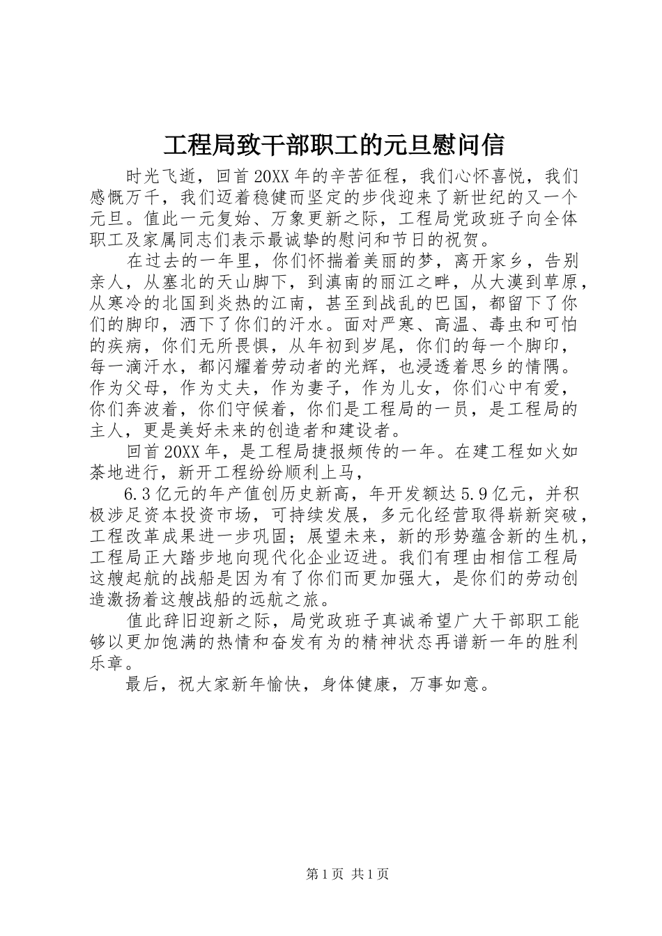 2024年工程局致干部职工的元旦慰问信_第1页