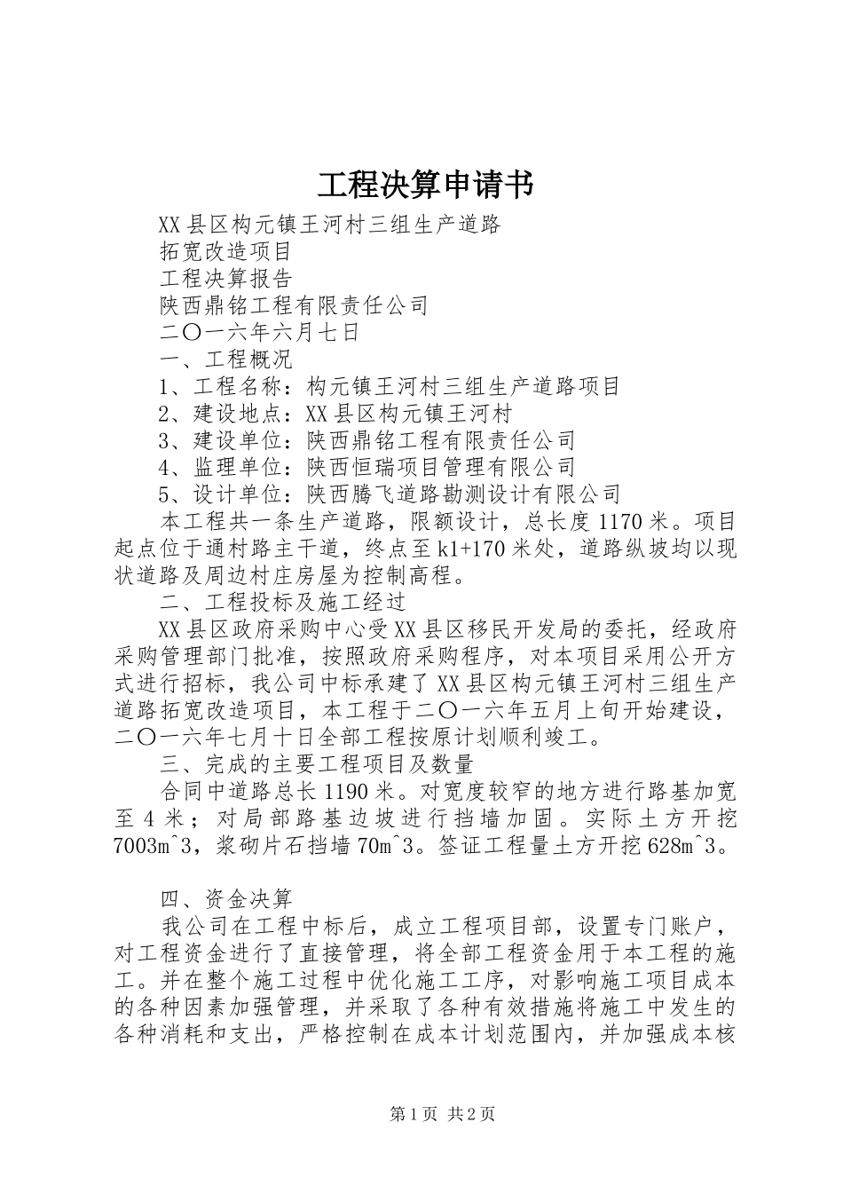 2024年工程决算申请书_第1页