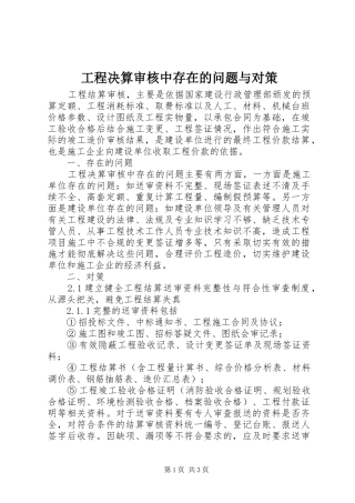 2024年工程决算审核中存在的问题与对策