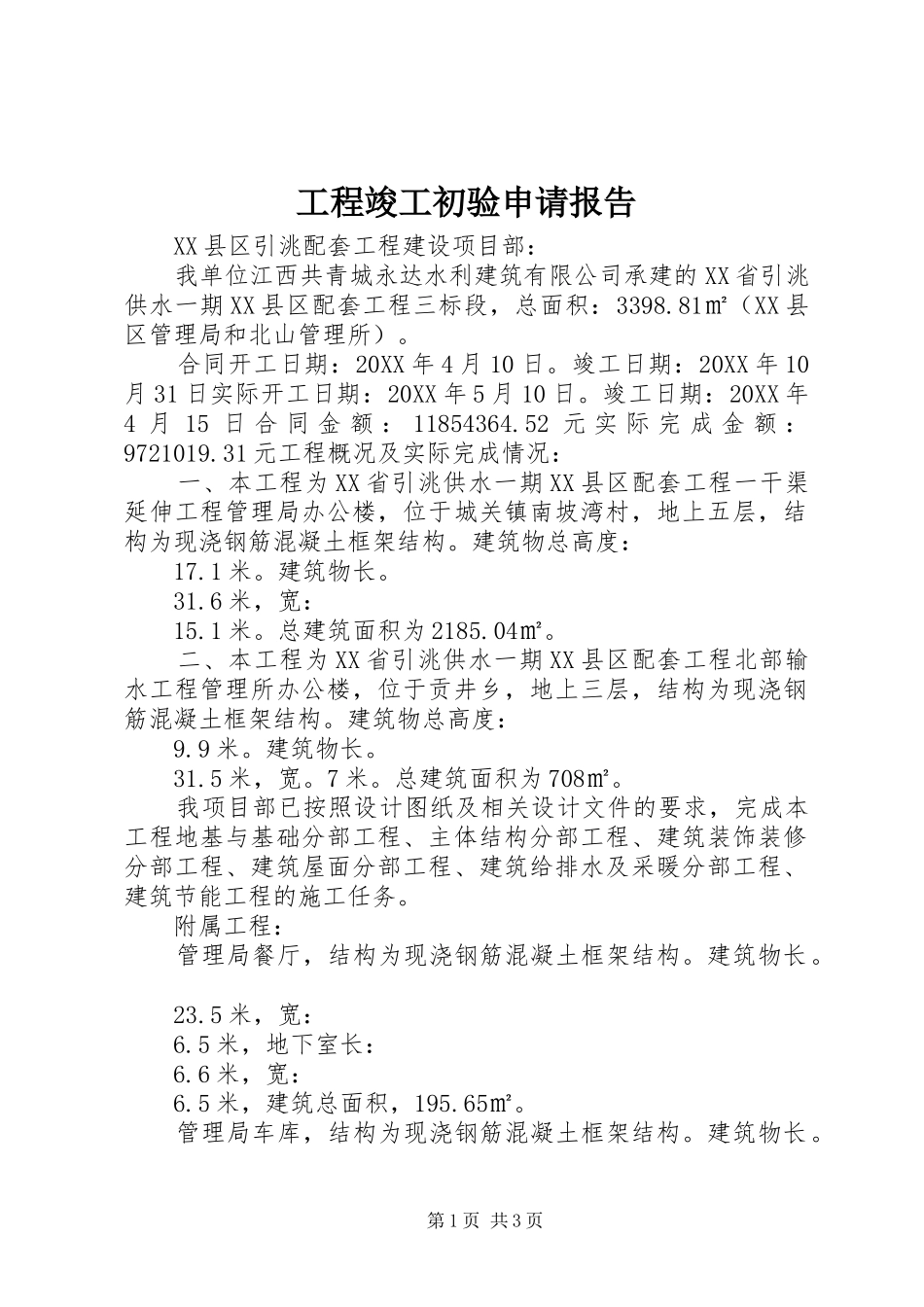 2024年工程竣工初验申请报告_第1页