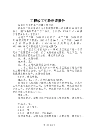 2024年工程竣工初验申请报告