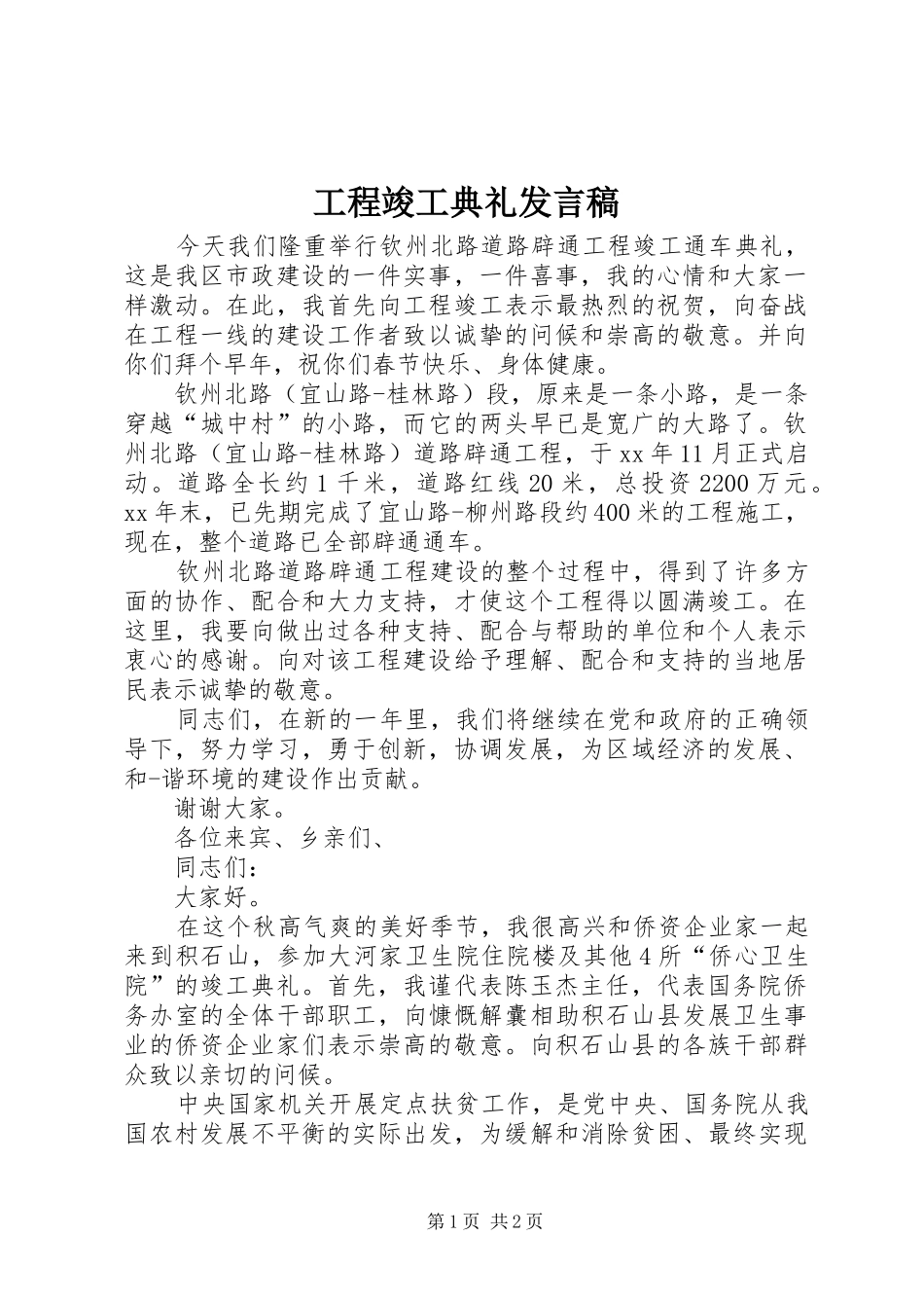 2024年工程竣工典礼讲话稿_第1页