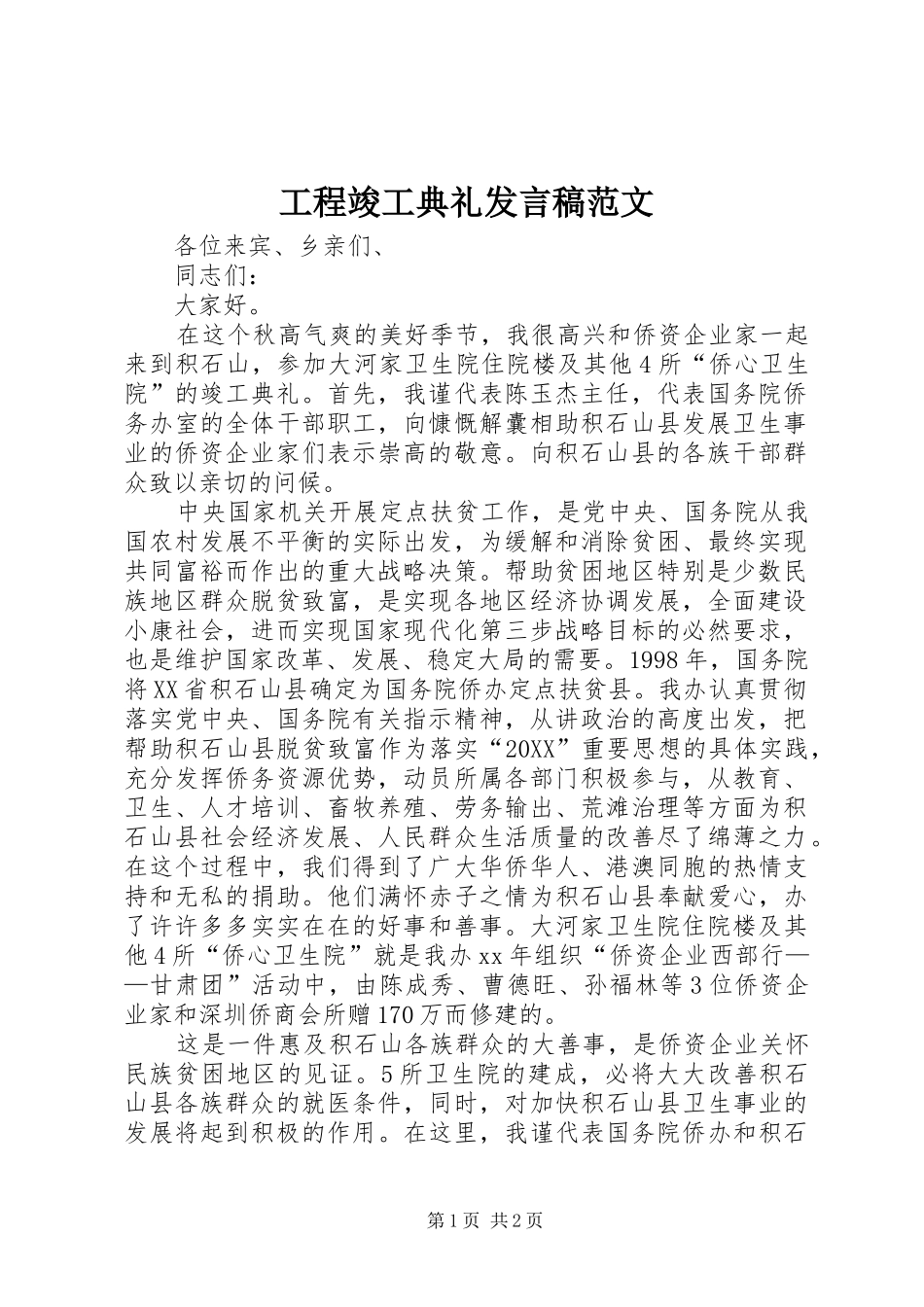 2024年工程竣工典礼讲话稿范文_第1页