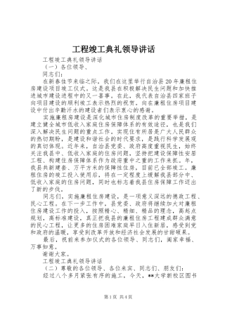 2024年工程竣工典礼领导致辞