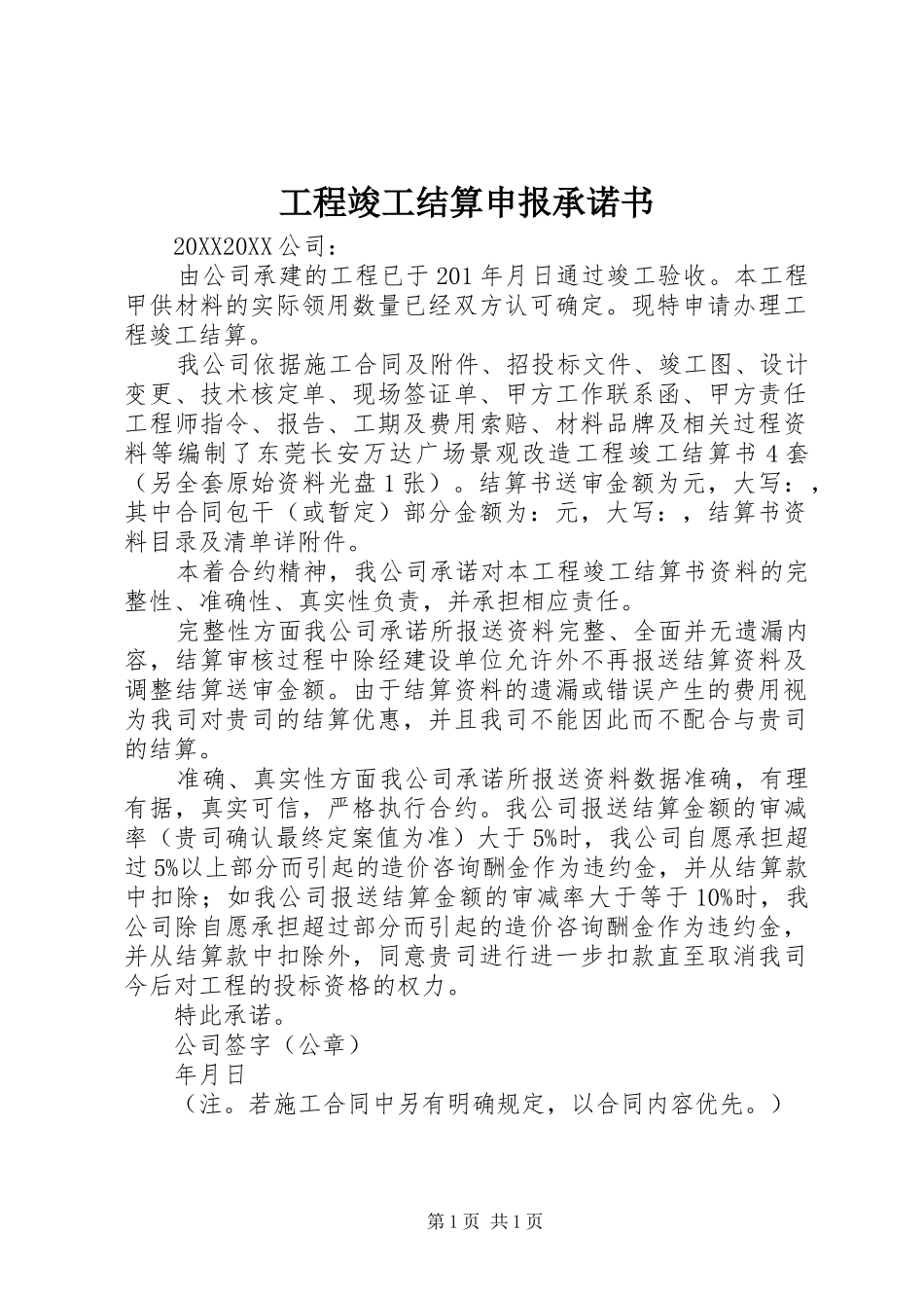 2024年工程竣工结算申报承诺书_第1页