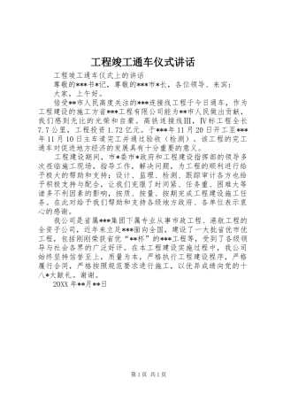 2024年工程竣工通车仪式讲话