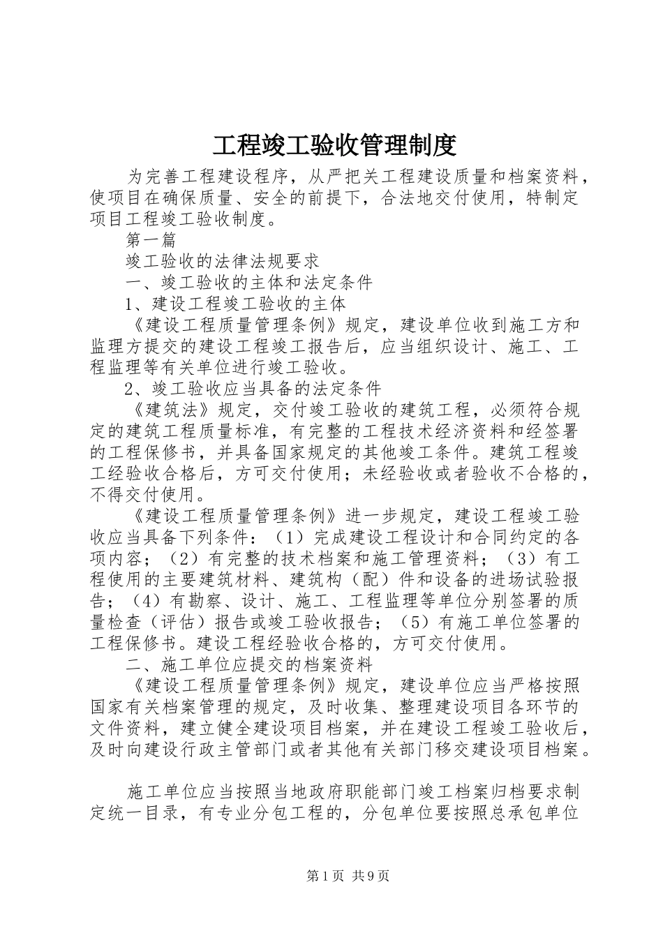 2024年工程竣工验收管理制度_第1页