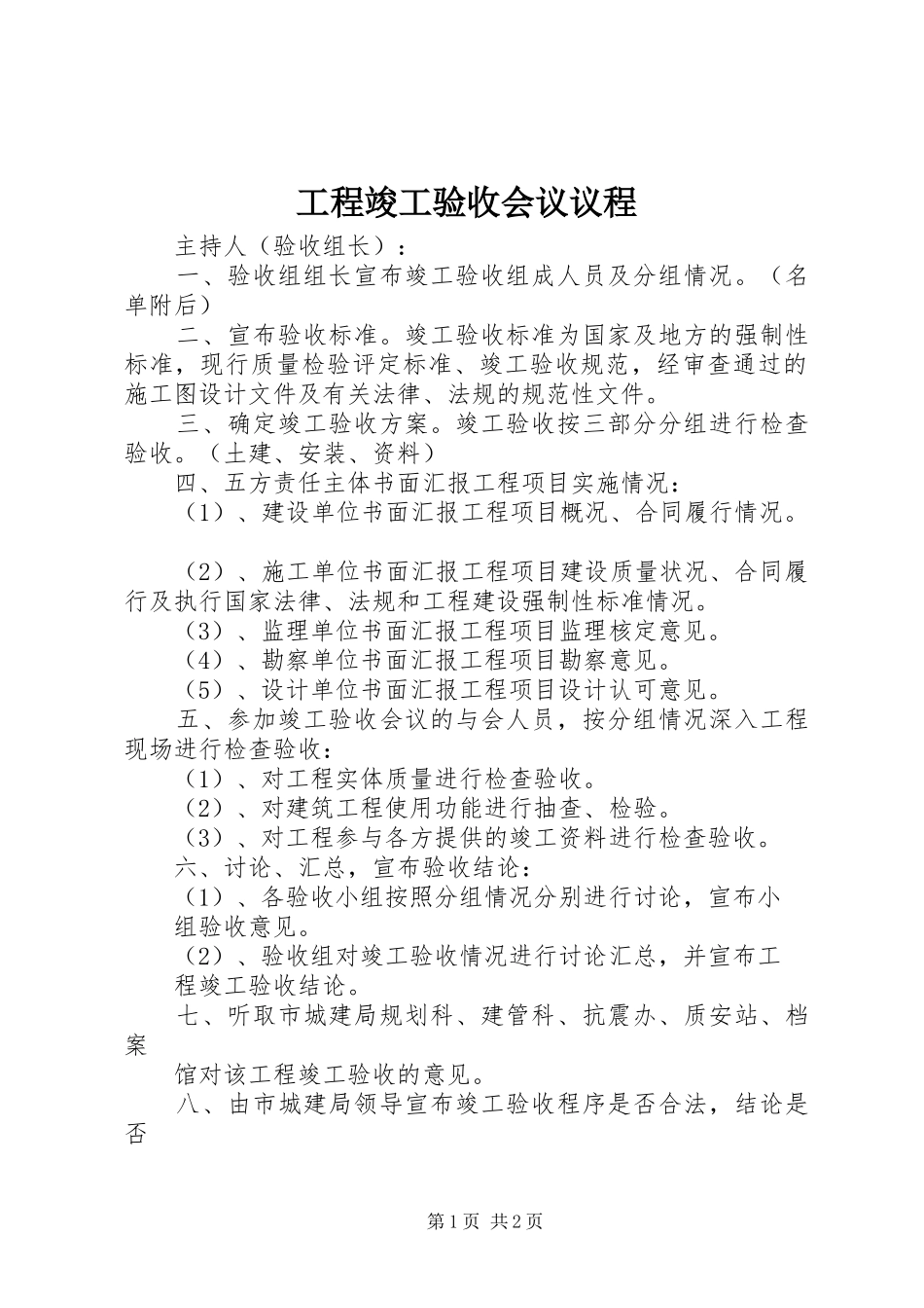 2024年工程竣工验收会议议程_第1页